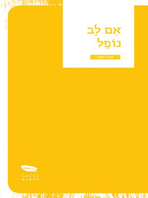 cover image of אם לב נופל - If a Heart Falls